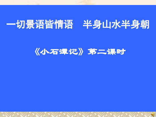 6665小石潭记第二课时