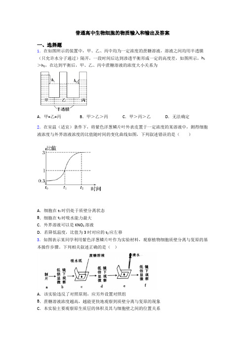 普通高中生物细胞的物质输入和输出及答案