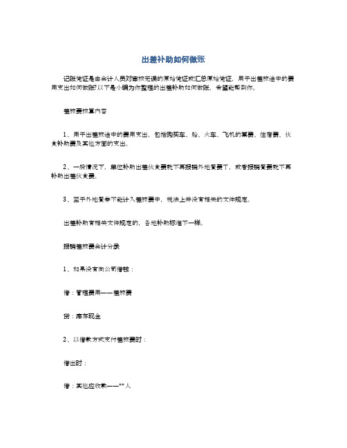 出差补助如何做账