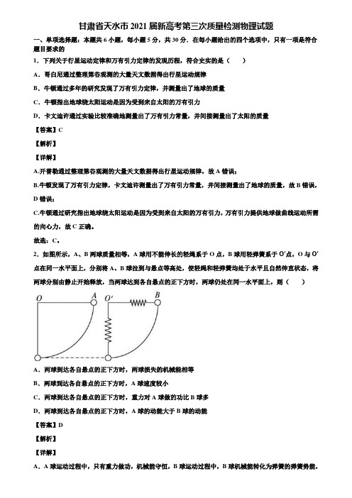 甘肃省天水市2021届新高考第三次质量检测物理试题含解析