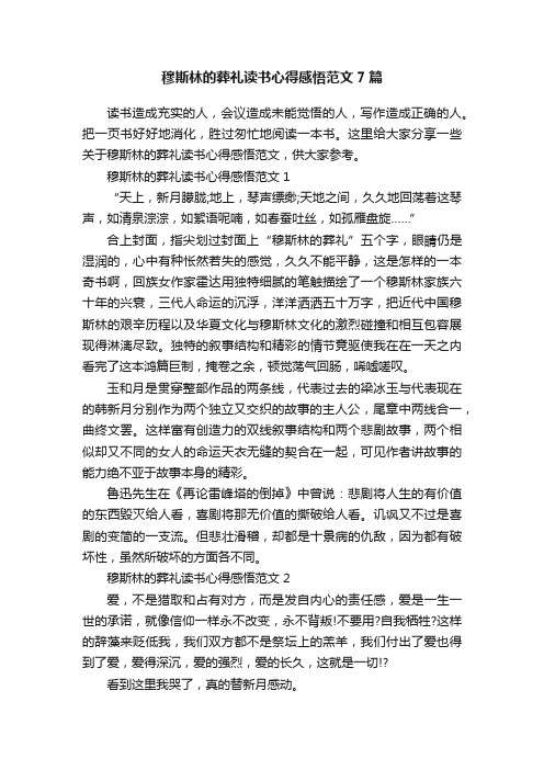 穆斯林的葬礼读书心得感悟范文7篇