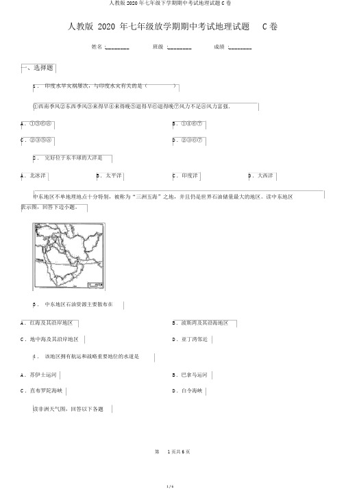 人教版2020年七年级下学期期中考试地理试题C卷