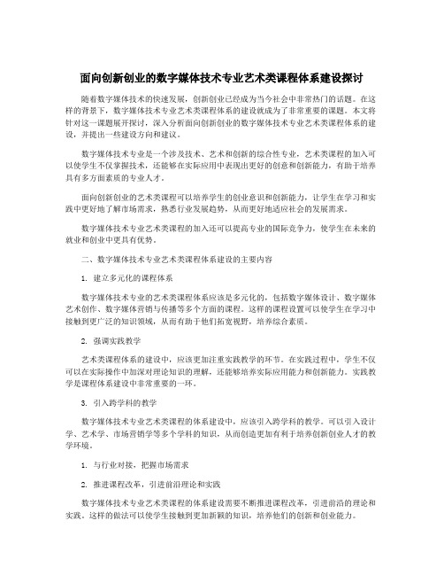 面向创新创业的数字媒体技术专业艺术类课程体系建设探讨