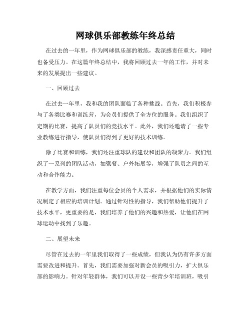 网球俱乐部教练年终总结