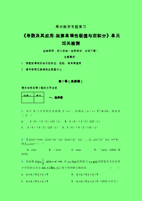 导数及其应用运算单调性极值与定积分强化训练专题练习(三)附答案人教版高中数学