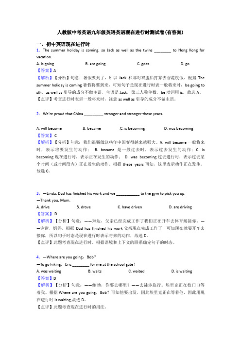 人教版中考英语九年级英语英语现在进行时测试卷(有答案)