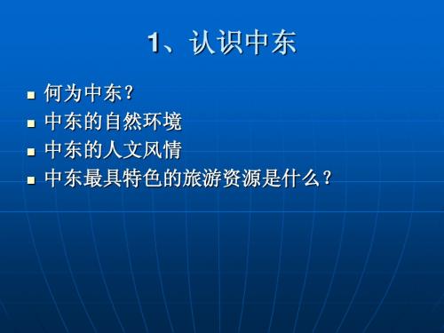 出境目的地国家概况中东之旅(埃及土耳其篇)