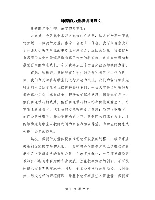 师德的力量演讲稿范文