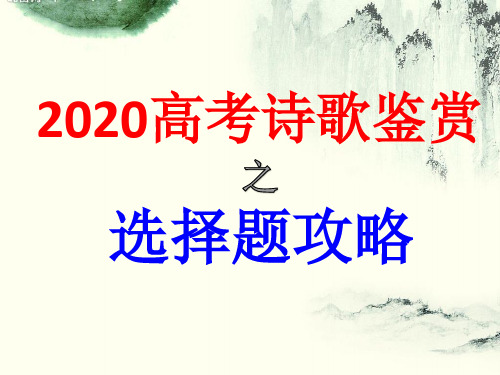 2020高考诗歌鉴赏选择题解题技巧