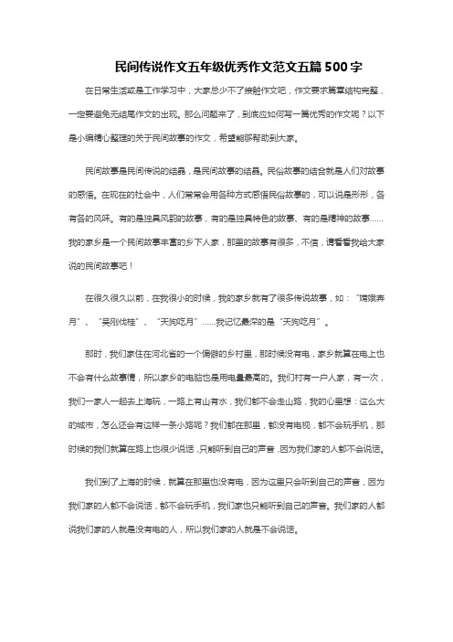 民间传说作文五年级优秀作文范文五篇500字