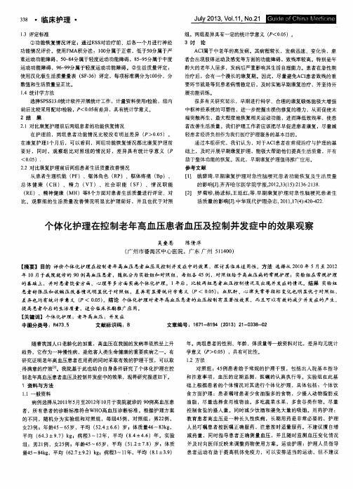 个体化护理在控制老年高血压患者血压及控制并发症中的效果观察