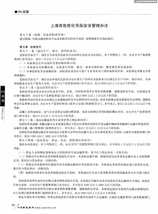 上海市危险化学品安全管理办法