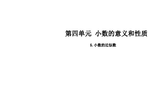 四年级下册数学课件-第四单元 5.小数的近似数∣人教新课标