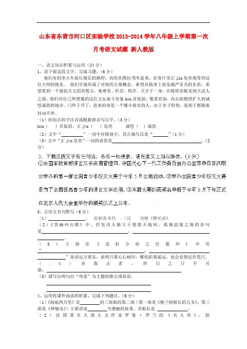 2013-2014学年八年级语文上学期第一次月考试题新人教版 第76套