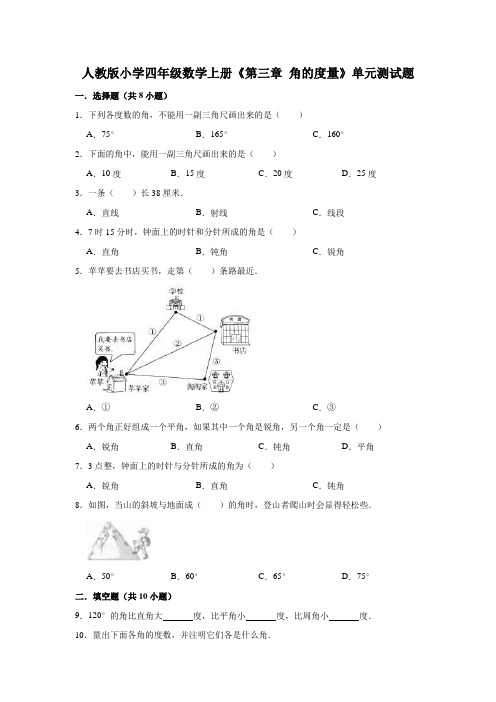 人教版小学四年级数学上册《第三章角的度量》单元测试题(有答案)