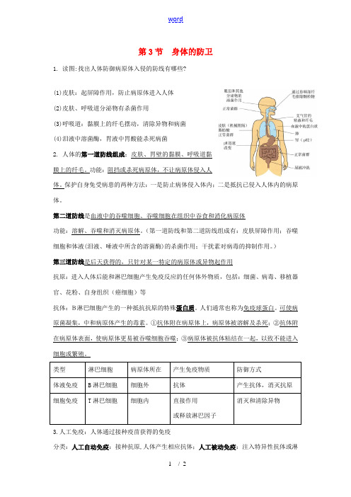 九年级科学下册：第3章第3节 身体的防卫基础知识分析(浙教版)