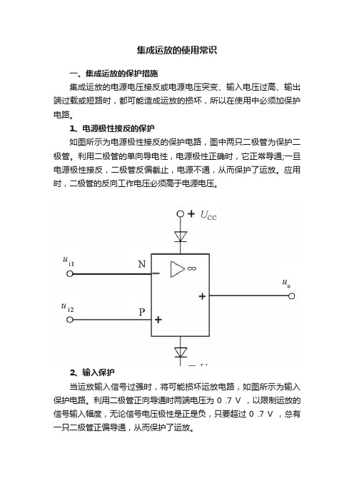 集成运放的使用常识