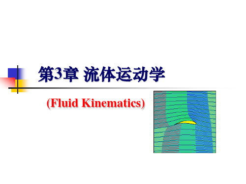 流体力学：第3章流体运动学(上)