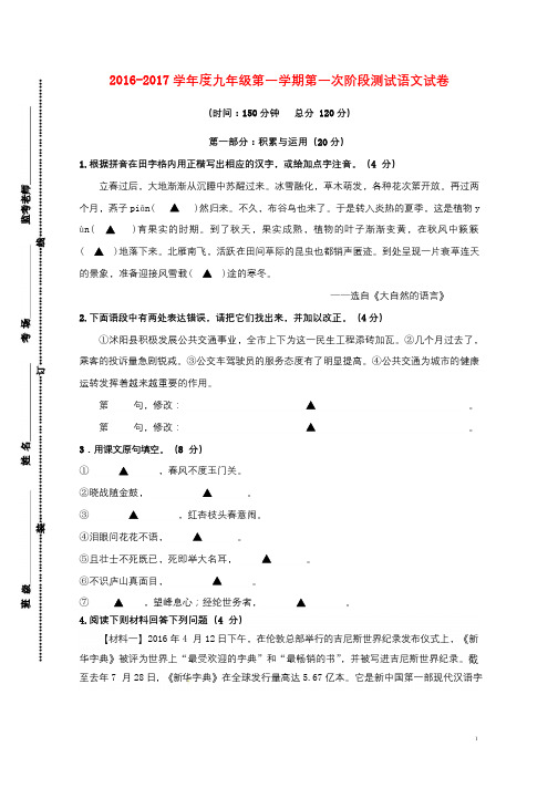 江苏省沭阳县2017届九年级语文上学期第一次阶段测试试题苏教版20171024157