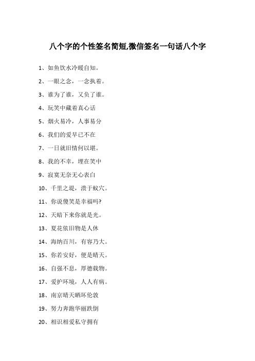 八个字的个性签名简短,微信签名一句话八个字