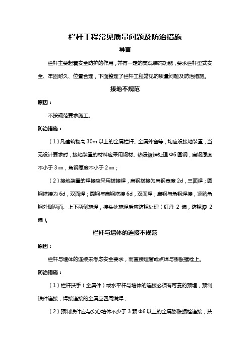 栏杆工程常见质量问题及防治措施