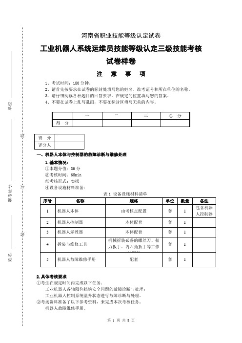 河南省职业技能等级认定试卷 真题 工业机器人运维员三级实操试卷样卷——试题内容