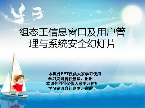 组态王信息窗口及用户管理与系统安全幻灯片