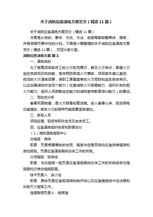 关于消防应急演练方案范文（精选11篇）