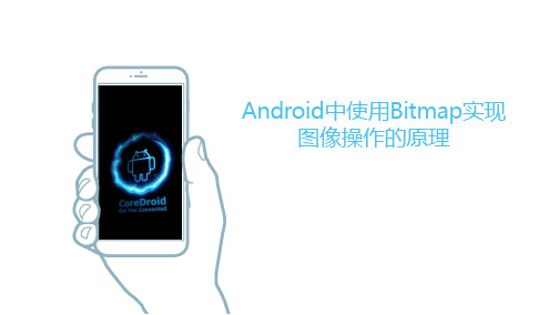 Android中使用Bitmap实现图像操作的原理