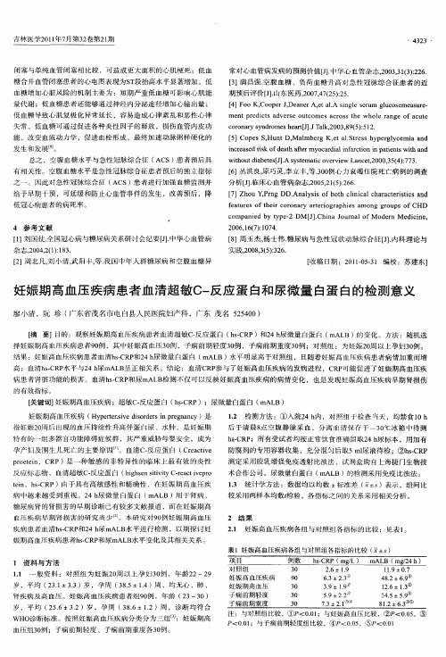 妊娠期高血压疾病患者血清超敏C-反应蛋白和尿微量白蛋白的检测意义