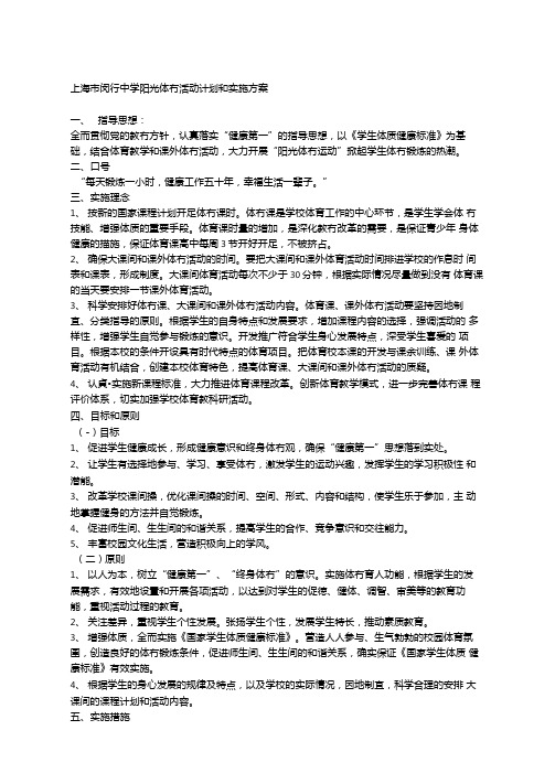 上海闵行中学阳光体育活动计划和实施方案