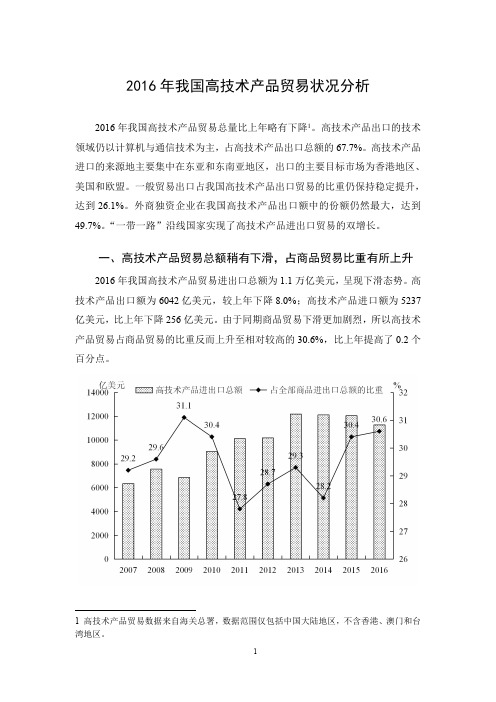 2016年我国高技术产品贸易状况分析