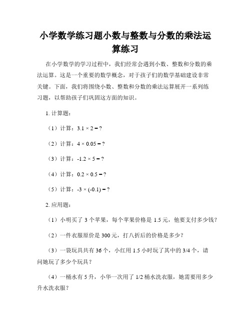 小学数学练习题小数与整数与分数的乘法运算练习