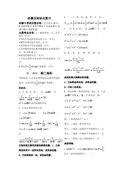 必修五知识点复习(已审)