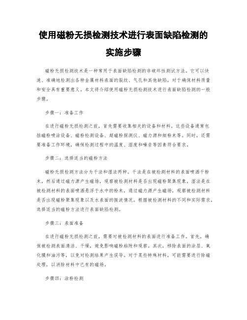 使用磁粉无损检测技术进行表面缺陷检测的实施步骤