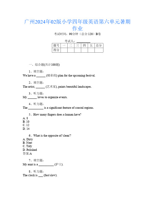 广州2024年02版小学四年级第五次英语第六单元暑期作业