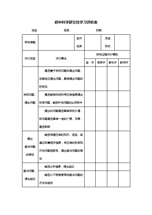 初中科学研究性学习评价表