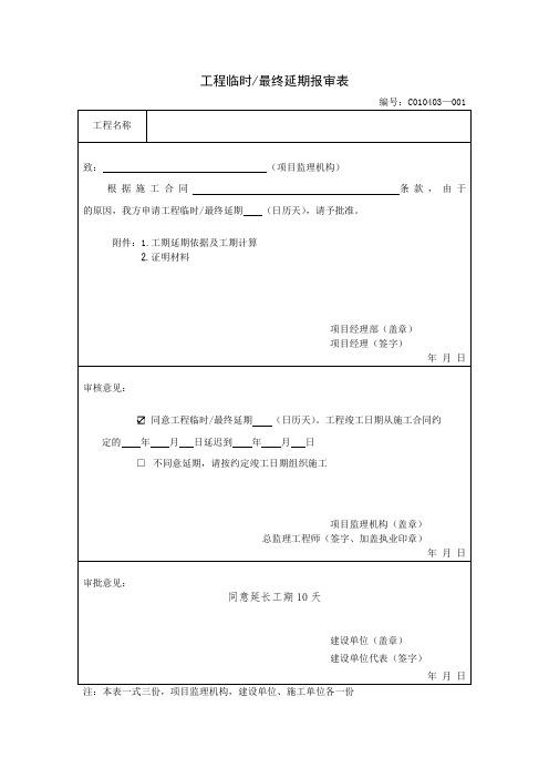 工程临时-最终延期报审表