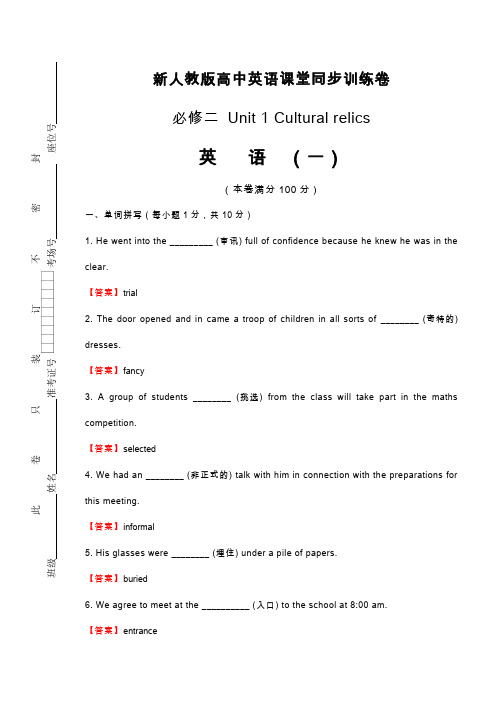 新人教版高中英语必修2：Unit1 Culture relics 课堂同步训练卷(一) 含答案