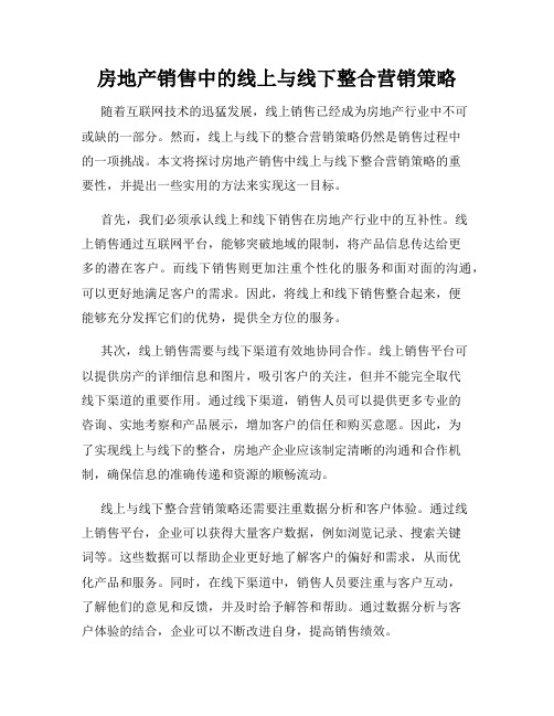 房地产销售中的线上与线下整合营销策略