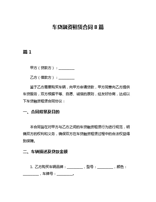 车贷融资租赁合同8篇