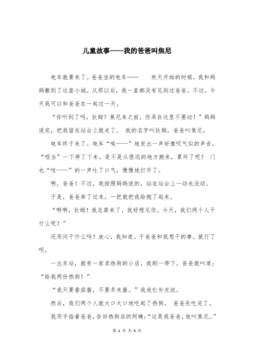 儿童故事——我的爸爸叫焦尼