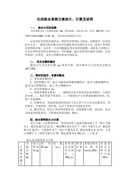 建筑给水排水工程课程设计生活给水系统方案设计、计算及说明