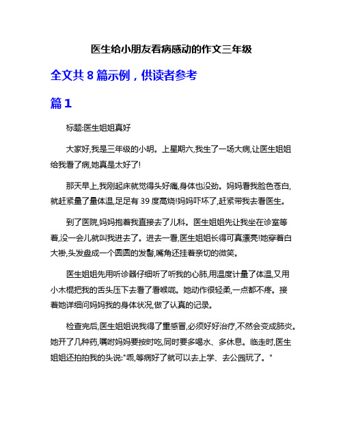 医生给小朋友看病感动的作文三年级