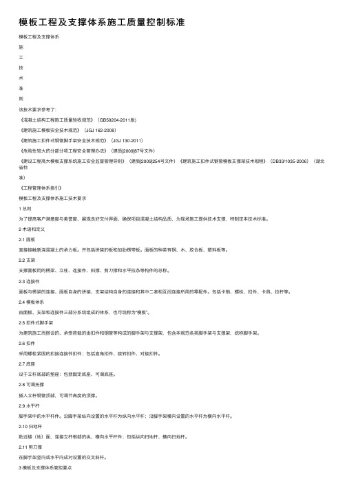 模板工程及支撑体系施工质量控制标准