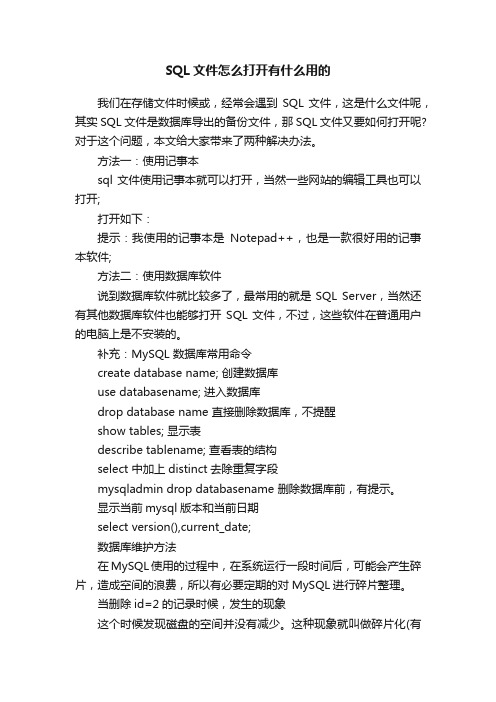 SQL文件怎么打开有什么用的