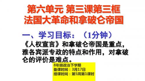 法国大革命和拿破仑帝国 历史与社会八年级下册 第三框 6.3.3法国大革命和拿破仑帝国(强烈推荐)