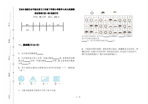 【2019最新】水平综合复习三年级下学期小学数学七单元真题模拟试卷卷(②)-8K直接打印