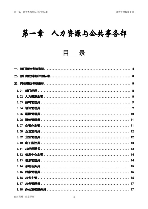 人力资源与公共事务部 绩效考核指标和评估标准