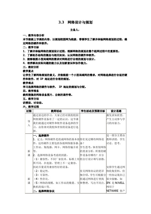 3.3  网络设计与规划